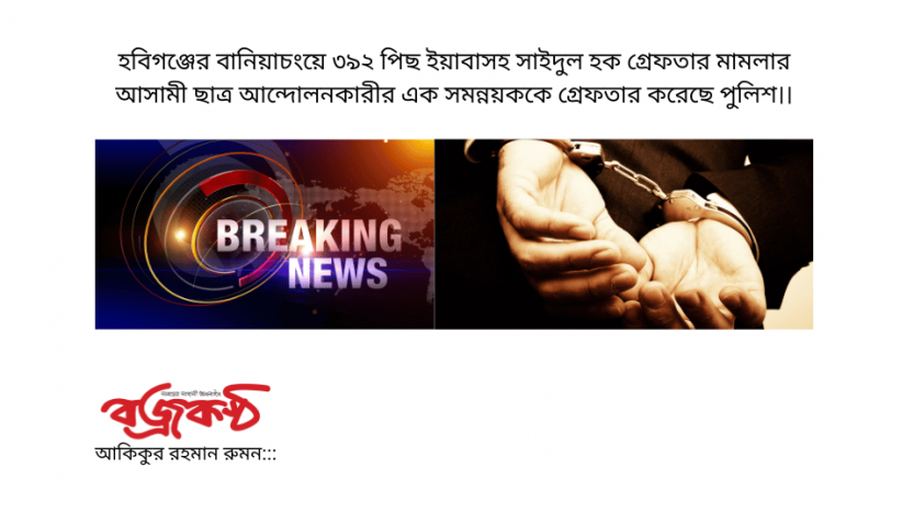 হবিগঞ্জের বানিয়াচংয়ে ৩৯২ পিছ ইয়াবাসহ সাইদুল হক গ্রেফতার মামলার আসামী ছাত্র আন্দোলনকারীর এক সমন্নয়ককে গ্রেফতার করেছে পুলিশ।।
