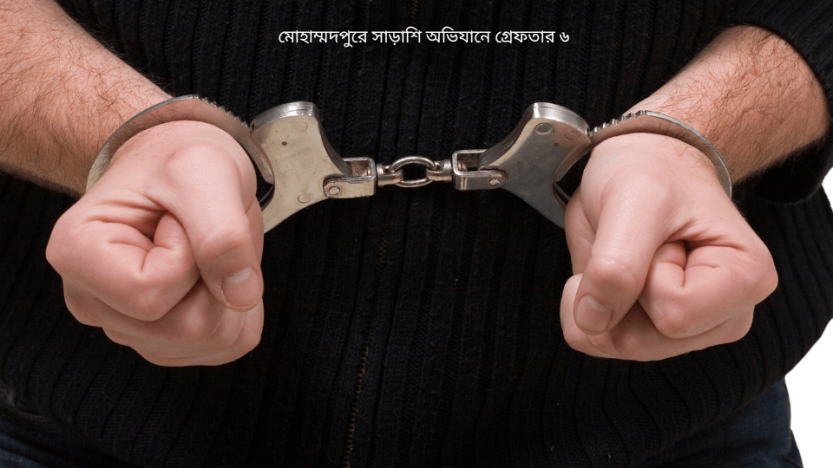 মোহাম্মদপুরে সাড়াশি অভিযানে গ্রেফতার ৬