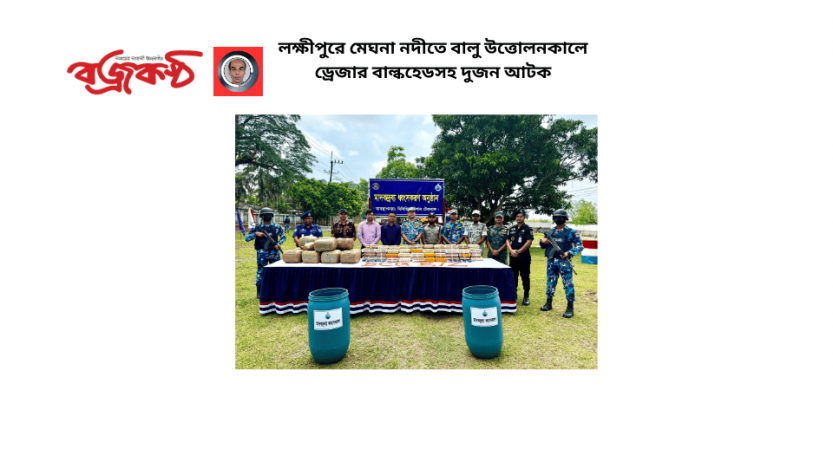 লক্ষীপুরে মেঘনা নদীতে বালু উত্তোলনকালে  ড্রেজার বাল্কহেডসহ দুজন আটক