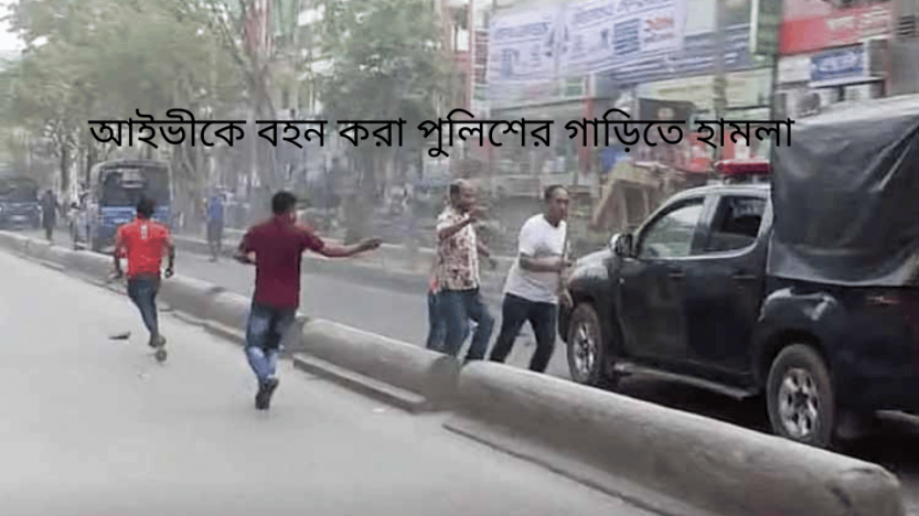 আইভীকে বহন করা পুলিশের গাড়িতে হামলা