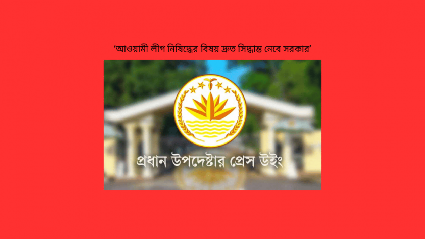 ‘আওয়ামী লীগ নিষিদ্ধের বিষয় দ্রুত সিদ্ধান্ত নেবে সরকার’