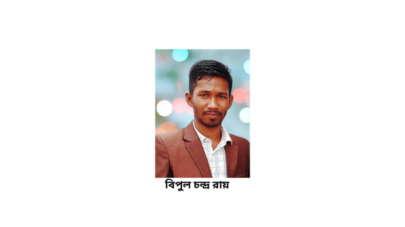 স্রোতস্বিনী - বিপুল চন্দ্র রায়
