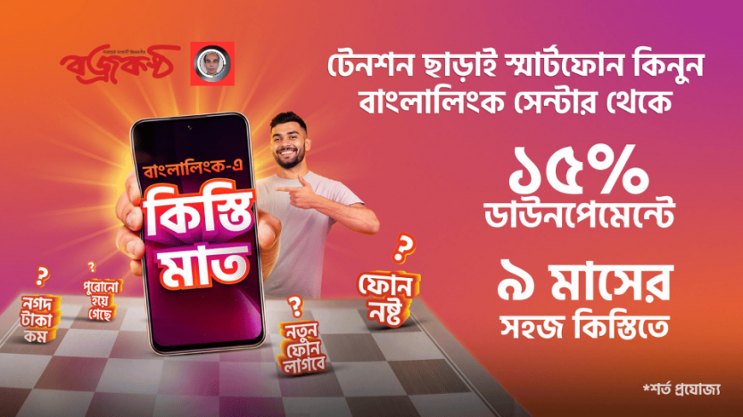 দেশব্যাপী ফোরজি সেবার পরিধি বাড়াতে পামপে’র সহযোগিতায় সহজ কিস্তিতে স্মার্টফোন দিচ্ছে বাংলালিংক