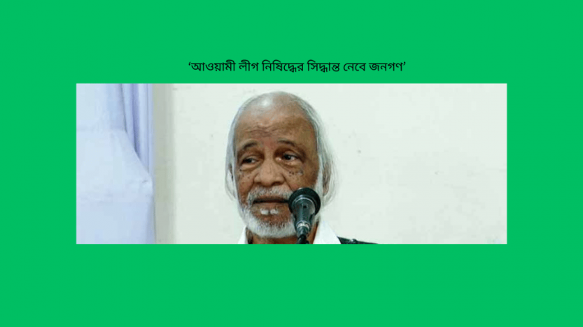‘আওয়ামী লীগ নিষিদ্ধের সিদ্ধান্ত নেবে জনগণ’