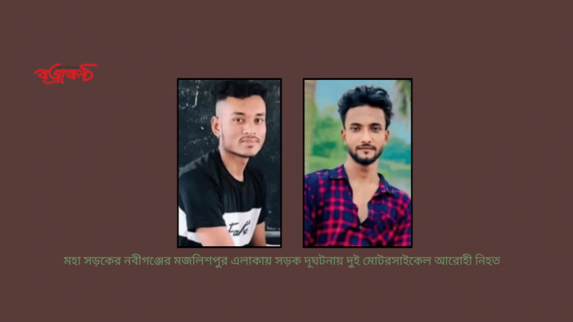 মহা সড়কের নবীগঞ্জের মজলিশপুর এলাকায় সড়ক দূঘটনায় দুই মোটরসাইকেল আরোহী নিহত