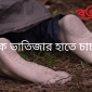 ছাতকে ভা‌তিজার হা‌তে চাচা খুন