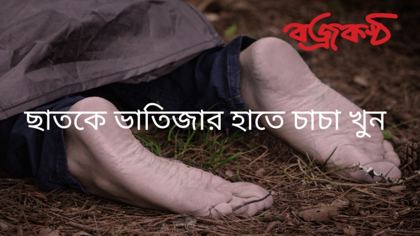 ছাতকে ভা‌তিজার হা‌তে চাচা খুন