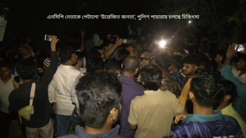 এনসিপি নেতাকে পেটালো ‘উত্তেজিত জনতা’, পুলিশ পাহারায় চলছে চিকিৎসা