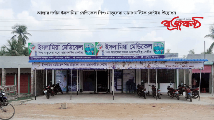 আল্লার দর্গায় ইসলামিয়া মেডিকেল শিশু মাতৃসেবা ডায়াগনস্টিক সেন্টার  উদ্বোধন
