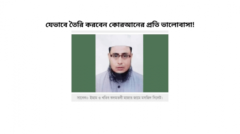 যেভাবে তৈরি করবেন কোরআনের প্রতি ভালোবাসা!