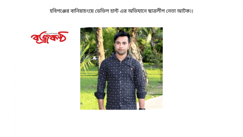 হবিগঞ্জের বানিয়াচংয়ে ডেভিল হান্ট এর অভিযানে ছাত্রলীগ নেতা আটক।।