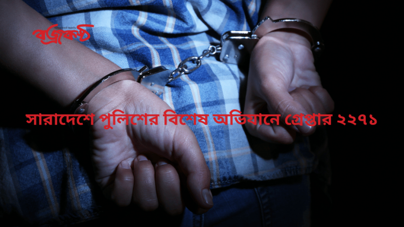 সারাদেশে পুলিশের বিশেষ অভিযানে গ্রেপ্তার ২২৭১