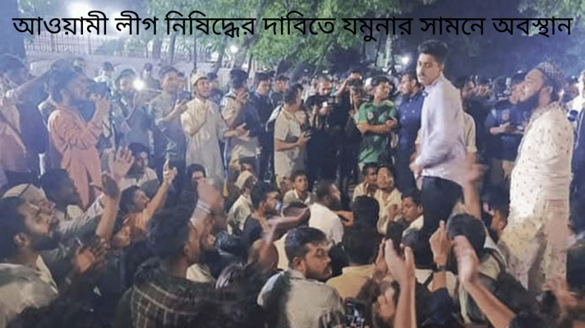 আওয়ামী লীগ নিষিদ্ধের দাবিতে যমুনার সামনে অবস্থান
