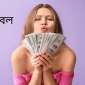 অর্থই বল