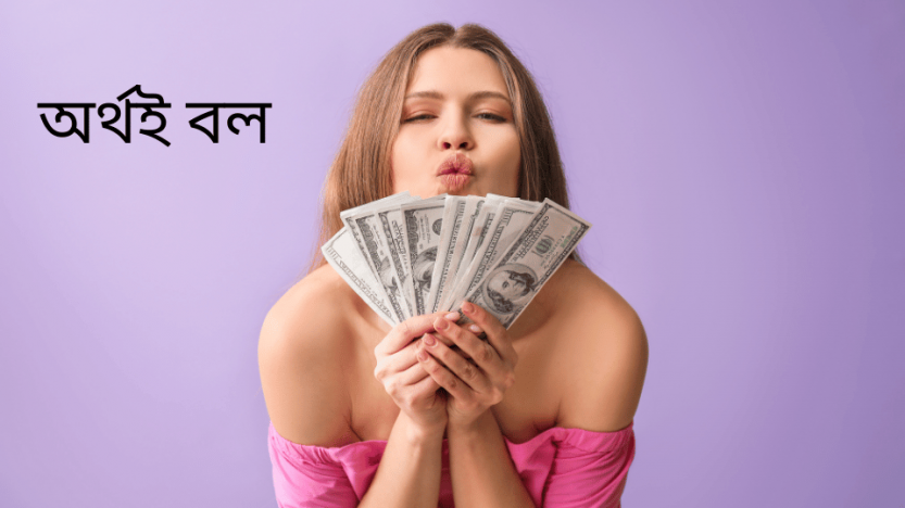 অর্থই বল