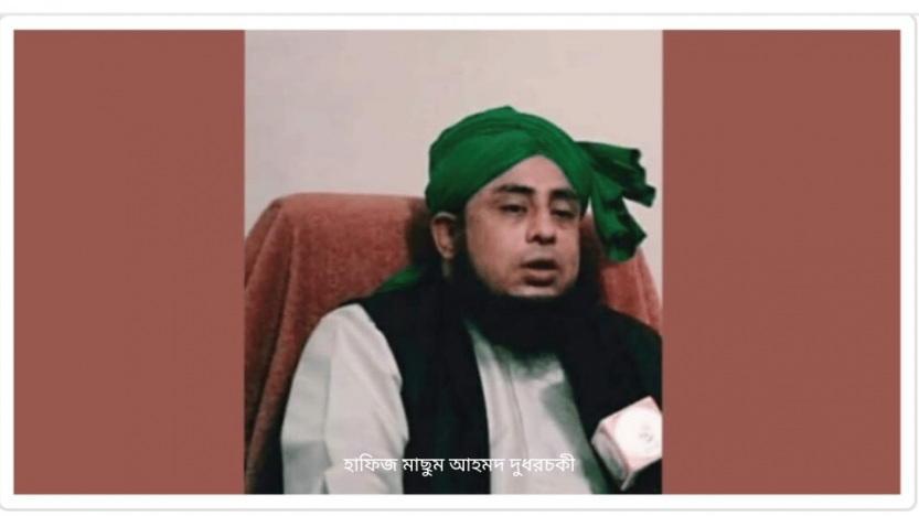 হাফিজ মাছুম আহমদ দুধরচকী।