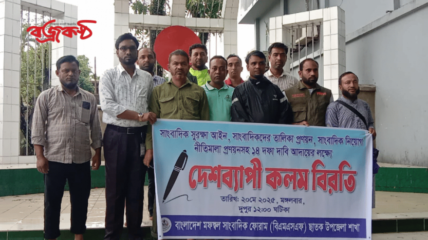 পেশাগত সুরক্ষায় ১৪ দফা দাবিতে ছাতকে সাংবাদিকদের কলমবিরতি