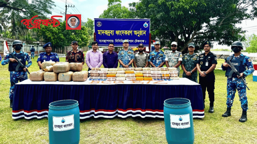 টেকনাফে যৌথ অভিযানে উদ্ধার করা  ৪৬ কোটি টাকার মাদকদ্রব্য ধ্বংস