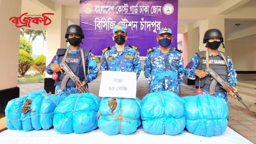 চাঁদপুরে কোস্টগার্ডের অভিযানে ২৫ কেজি গাঁজা জব্দ