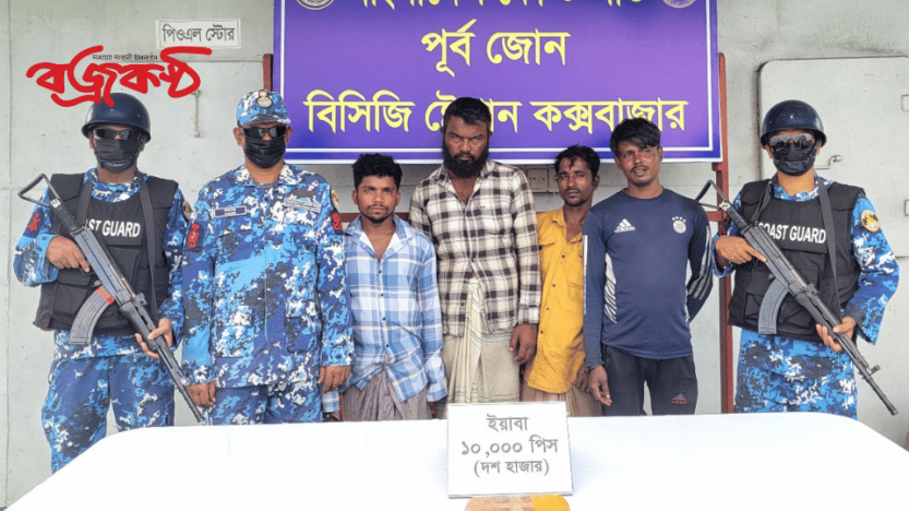 কোস্টগার্ডের অভিযানে ১০ হাজার  ইয়াবাসহ ৪ পাচারকারী আটক