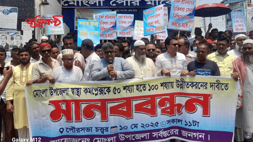 মোংলা উপজেলা স্বাস্থ্য কমপ্লেক্সকে ১০০ শয্যায় উন্নীতকরণের দাবি