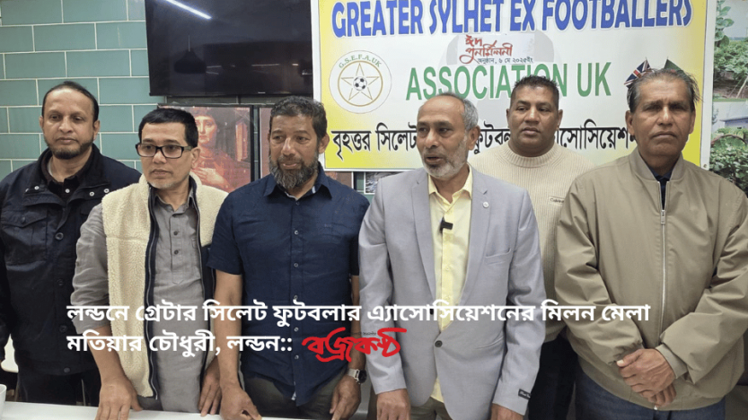লন্ডনে গ্রেটার সিলেট ফুটবলার এ্যাসোসিয়েশনের মিলন মেলা