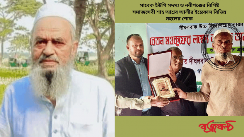 সাবেক ইউপি সদস্য ও নবীগঞ্জের বিশিষ্ট সমাজসেবী শাহ আশ্রব আলীর ইন্তেকাল বিভিন্ন মহলের শোক