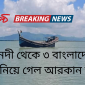 নাফ নদী থেকে ৩ বাংলাদেশিকে ধরে নিয়ে গেল আরকান আর্মি