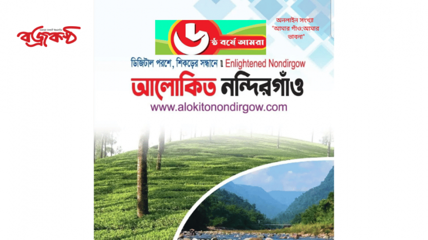 অনলাইন মিডিয়া ‘আলোকিত নন্দিরগাঁও ডটকম’র ৬ষ্ঠ বর্ষপূর্তি সংখ্যায় লেখা আহবান