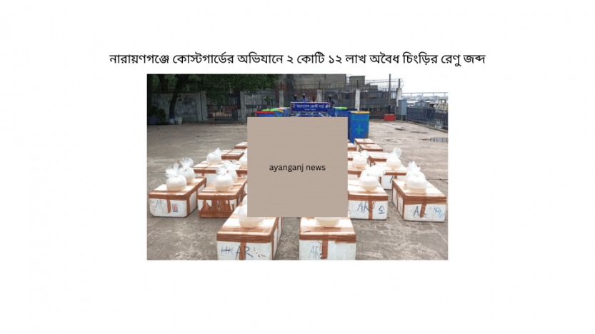 নারায়ণগঞ্জে কোস্টগার্ডের অভিযানে ২ কোটি  ১২ লাখ অবৈধ চিংড়ির রেণু জব্দ