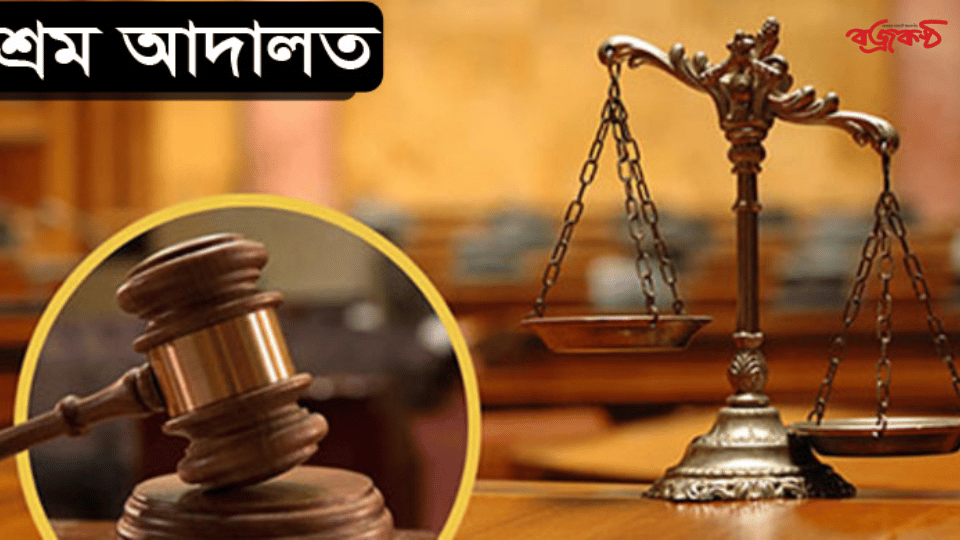 ঢাকার শ্রম আদালতে ঝুলছে সাড়ে ১০ হাজার মামলা
