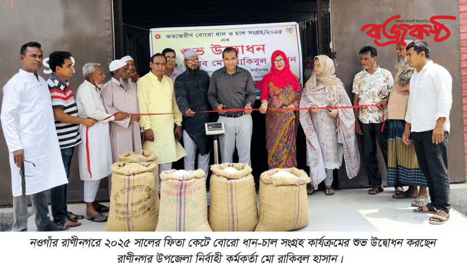 রাণীনগরে অভ্যন্তরীণ বোরো ধান-চাল সংগ্রহের উদ্বোধন