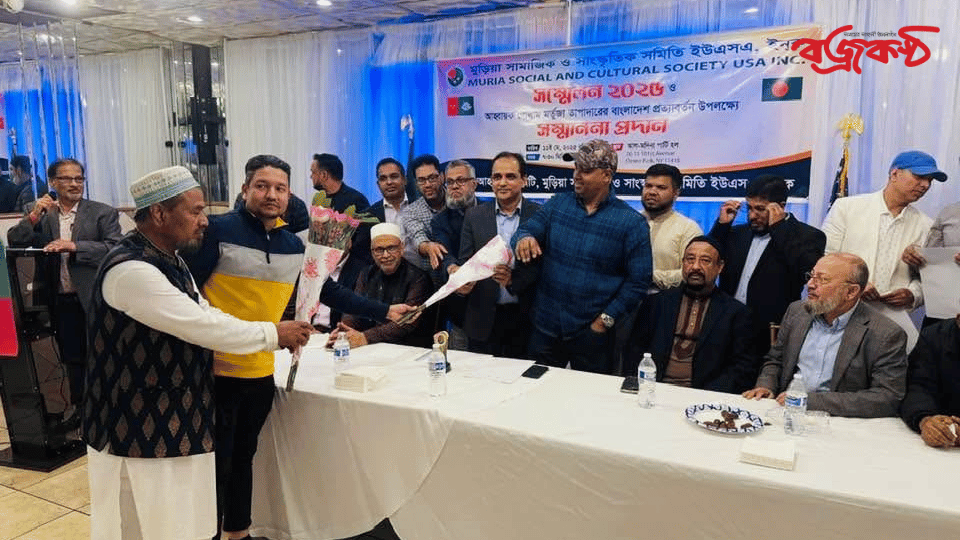 নিউইয়র্কে বিয়ানীবাজার মুড়িয়া সমিতি গঠিত।