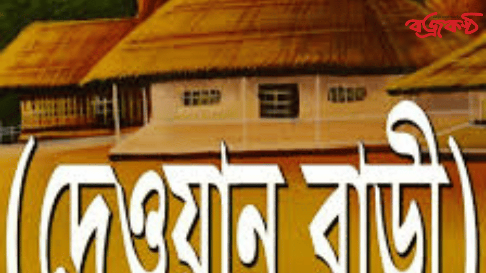 দেওয়ানী বাড়ি