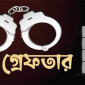 সারাদেশে বিশেষ অভিযানে গ্রেফতার ১৪১৫