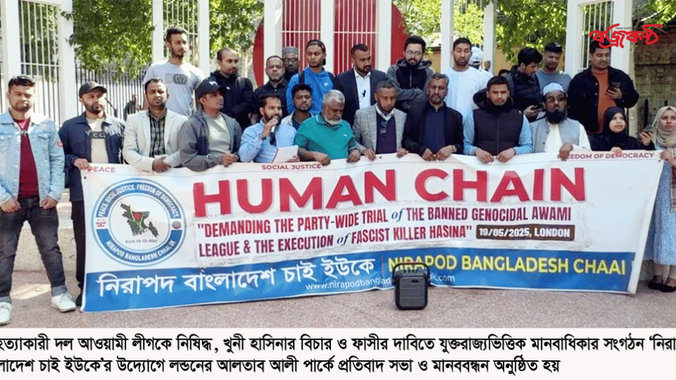 লন্ডনে নিরাপদ বাংলাদেশ চাই ইউকে’র প্রতিবাদ সভায় আ’লীগ নিষিদ্ধের দাবী