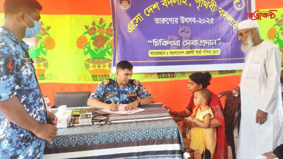 মোংলায় কোস্টগার্ডের আয়োজনে বিনামূল্যে চিকিৎসা সহায়তা ও ঔষধ বিতরণ