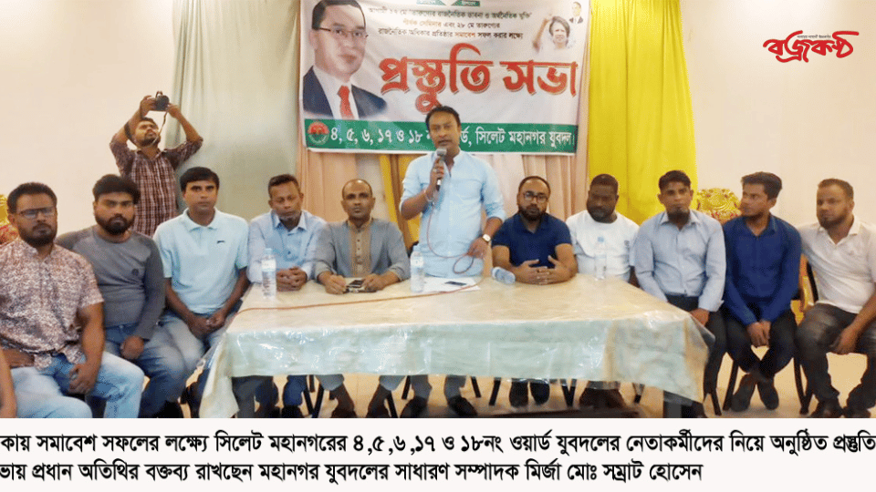 ঢাকার সমাবেশ সফলের লক্ষ্যে সিলেট মহানগর যুবদলের ৫টি ওয়ার্ডের প্রস্তুতি সভা