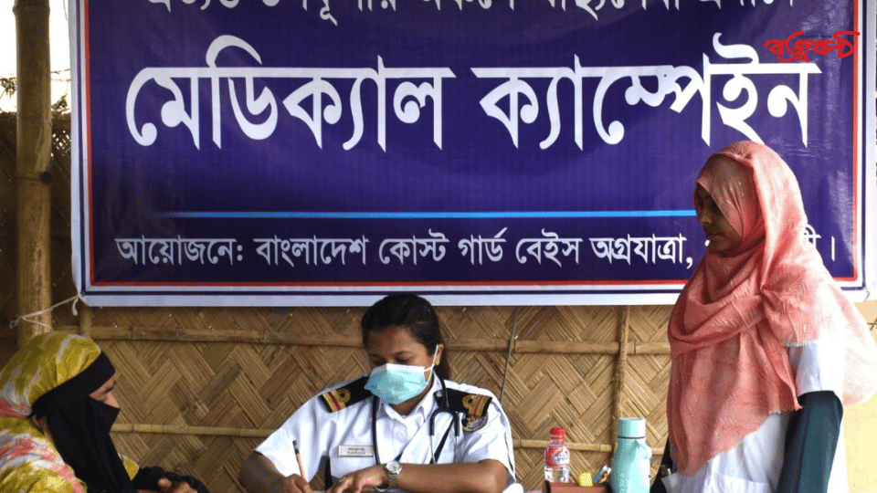 কোস্টগার্ডের আয়োজনে বিনামূল্যে চিকিৎসা সেবা ও ঔষধ বিতরণ