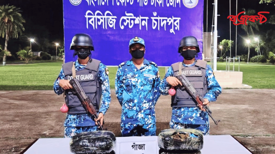 কোস্টগার্ডের অভিযানে ৮ কেজি গাঁজা জব্দ