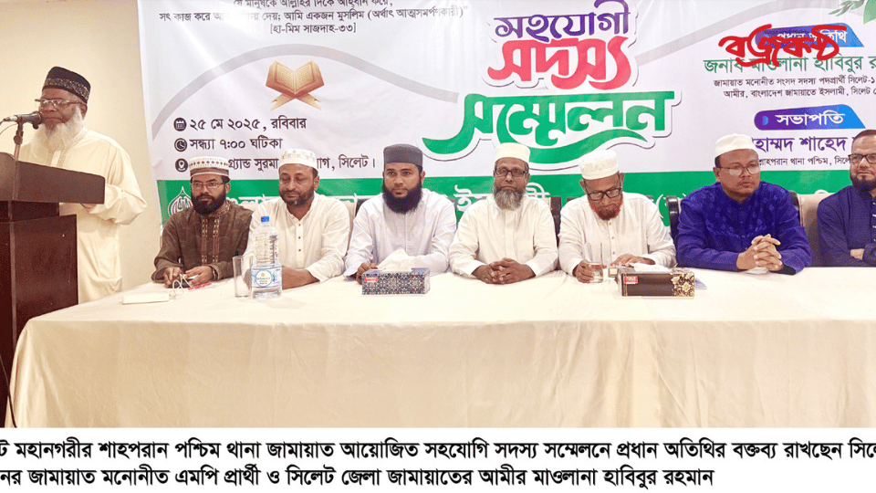 সিলেট মহানগর শাহপরান পশ্চিম থানা জামায়াতের সহযোগি সদস্য সম্মেলন