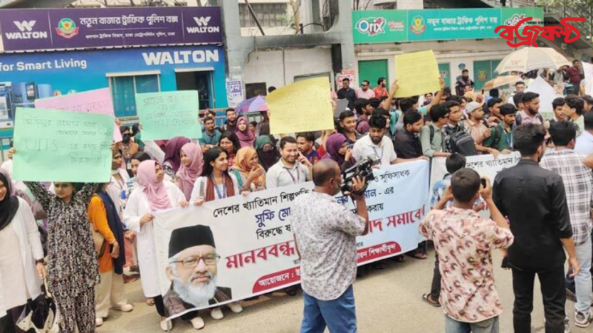 সুফি মিজানের বিরুদ্ধে মামলা, ইউআইটিএস শিক্ষার্থীদের বিক্ষোভ