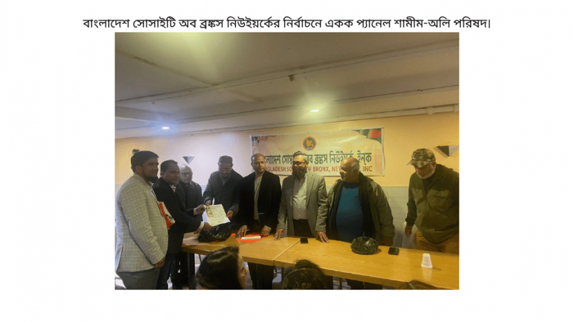 বাংলাদেশ সোসাইটি অব ব্রঙ্কস নিউইয়র্কের নির্বাচনে একক প্যানেল শামীম-অলি পরিষদ।
