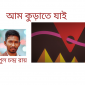 আম কুড়াতে যাই