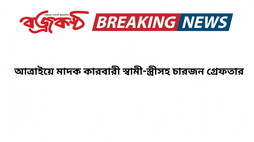 আত্রাইয়ে মাদক কারবারী স্বামী-স্ত্রীসহ চারজন গ্রেফতার
