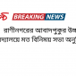 রাণীনগরের আবাদপুকুর উচ্চ বিদ্যালয়ে মত বিনিময় সভা অনুষ্ঠিত