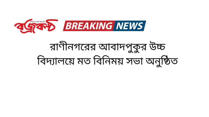 রাণীনগরের আবাদপুকুর উচ্চ বিদ্যালয়ে মত বিনিময় সভা অনুষ্ঠিত