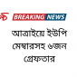 আত্রাইয়ে ইউপি মেম্বারসহ ৬জন গ্রেফতার