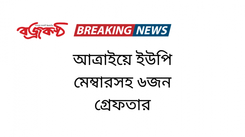 আত্রাইয়ে ইউপি মেম্বারসহ ৬জন গ্রেফতার