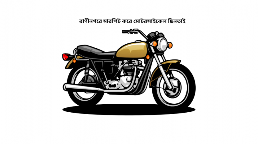রাণীনগরে মারপিট করে মোটরসাইকেল ছিনতাই